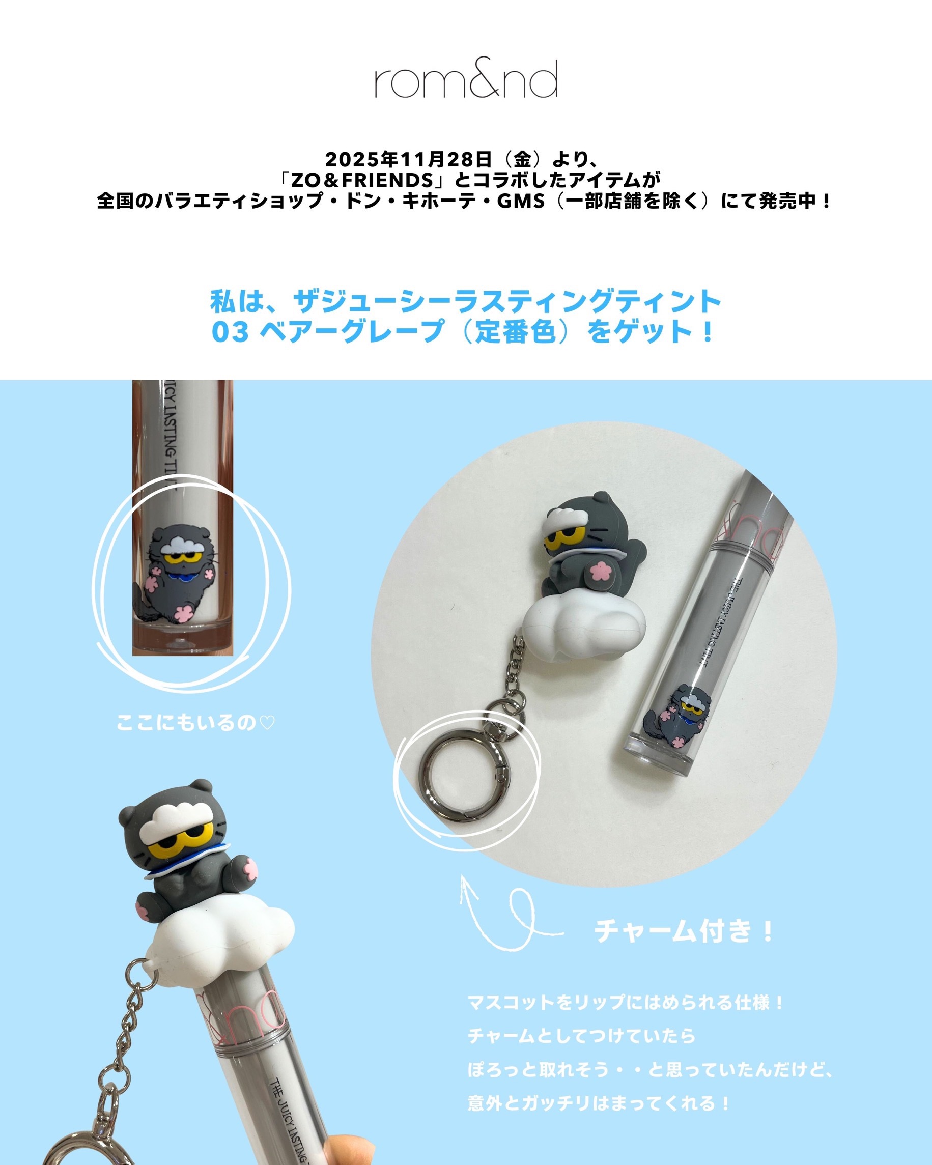 rom&nd rom&nd | ZO&FRIENDS   ザジューシーラスティングティント DIYセットのクチコミ「BIGBANG G-DRAGONの愛猫キャラクター
「ZO＆FRIENDS」とロムアンドがコラ.....」（2枚目）