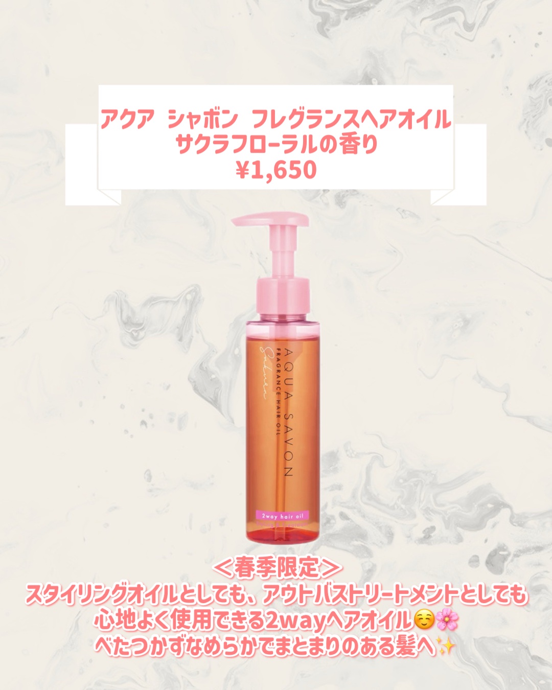 アクアシャボン アクア シャボン フレグランスヘアオイル サクラフローラルの香りのクチコミ「🆕アクアシャボンから新作が発売🥹🤍

୨୧┈┈┈┈┈┈┈┈┈┈┈┈┈┈┈┈┈୨୧
アクアシャボ.....」（2枚目）