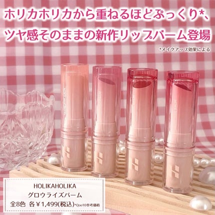 グロウライズバーム/HOLIKA HOLIKA/リップバームを使ったクチコミ(2枚目)