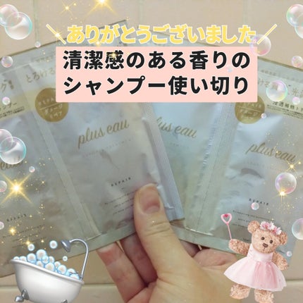 リポアシャンプー/リポアトリートメント/plus eau/市販シャンプーを使ったクチコミ(1枚目)