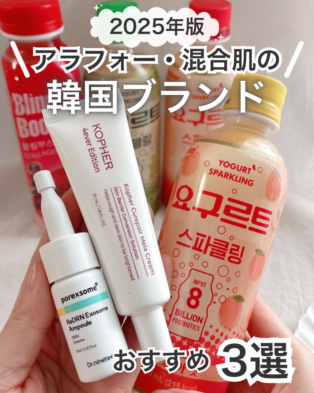 アラフォー・混合肌の
2025年版
韓国ブランドおすすめ3選🔖
⁡
❤️ブリングブースター　@blingbooster_jp 
コラーゲン1200 / ブリングブースターヨーグルトスパークリング（オリジナル味/ピーチ味/シャインマスカット