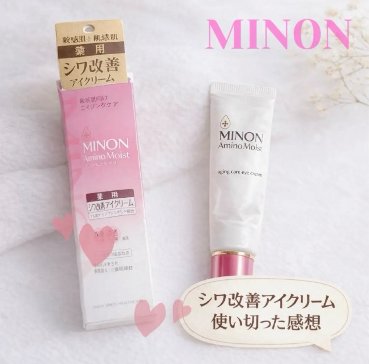 ミノンのコスメが好きで、普段からいろいろ使っています。

こちらのシワ改善アイクリームも使い切りました！！使い切るのって、なんか幸せだなぁ🥰

目元に使っても刺激を感じにくく、使用感はかなり良かったです。

ノズルが細いので、クリームが細