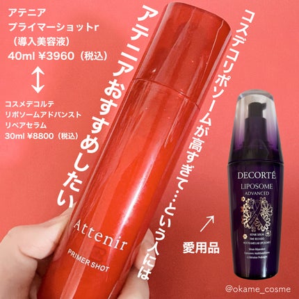 アテニア プライマーショットのクチコミ「コスデコリポソームセラム(導入美容液)をガチ愛用してる私が使ってみてすごい!と思った導入美容液.....」(1枚目)