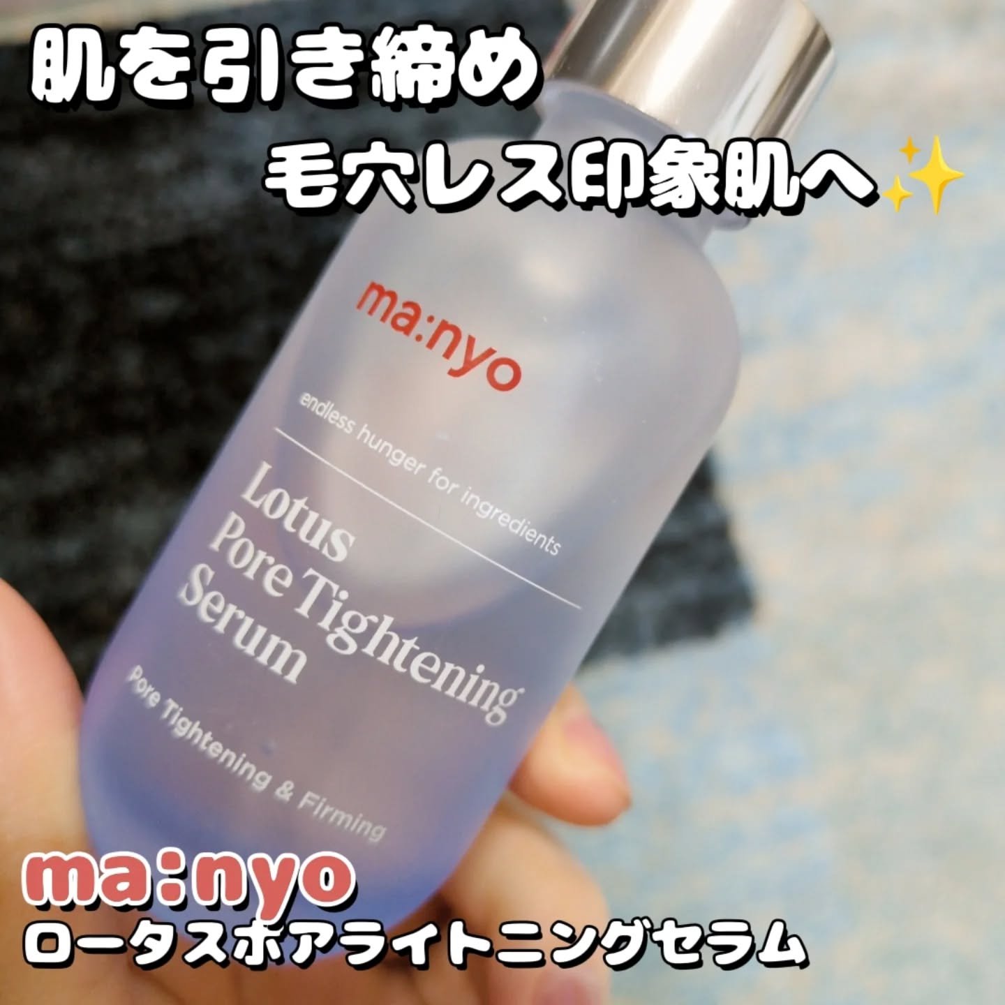 ロータスポアタイトニングセラム/manyo/美容液を使ったクチコミ（1枚目）