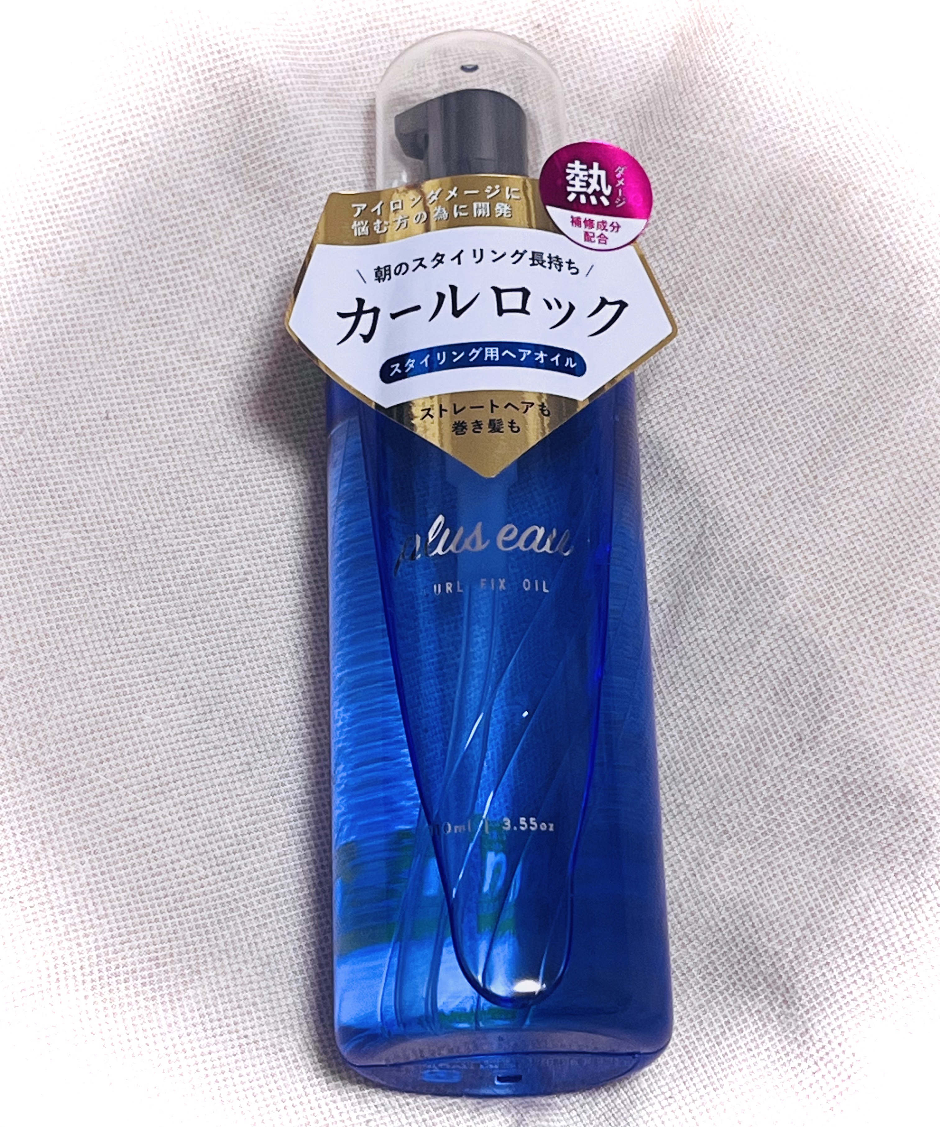 カールフィックスオイル/plus eau/ヘアオイルを使ったクチコミ（1枚目）