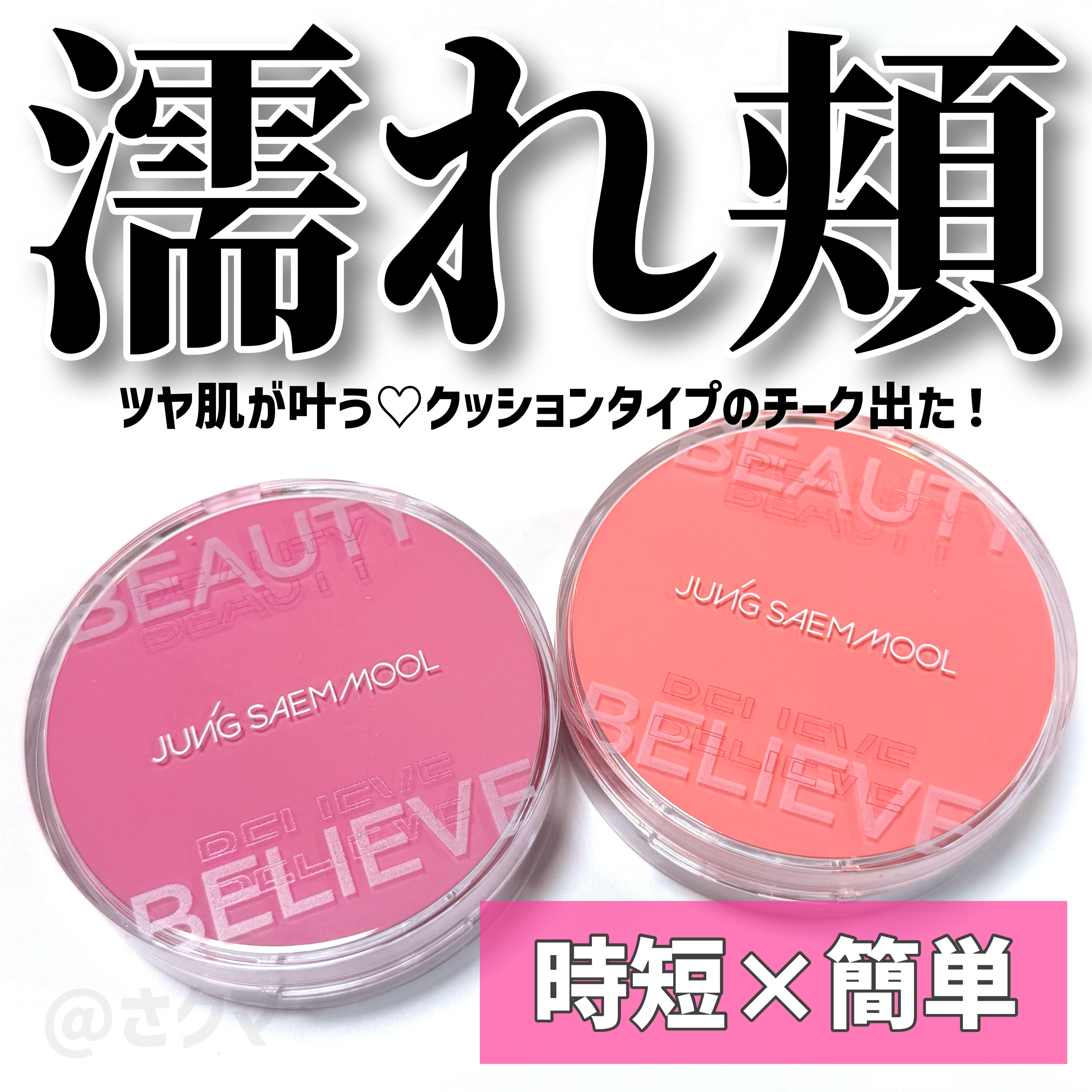 ひゃぁぁこれは良いですわあ……！！ジョンセンムルから自然な血色感×濡れツヤ感が簡単に演出できるクッションタイプのチークが登場してるのですが天才すぎました！！！！

┈┈┈┈┈┈┈┈┈┈
JUNG SAEM MOOL
アーティストクッションブ