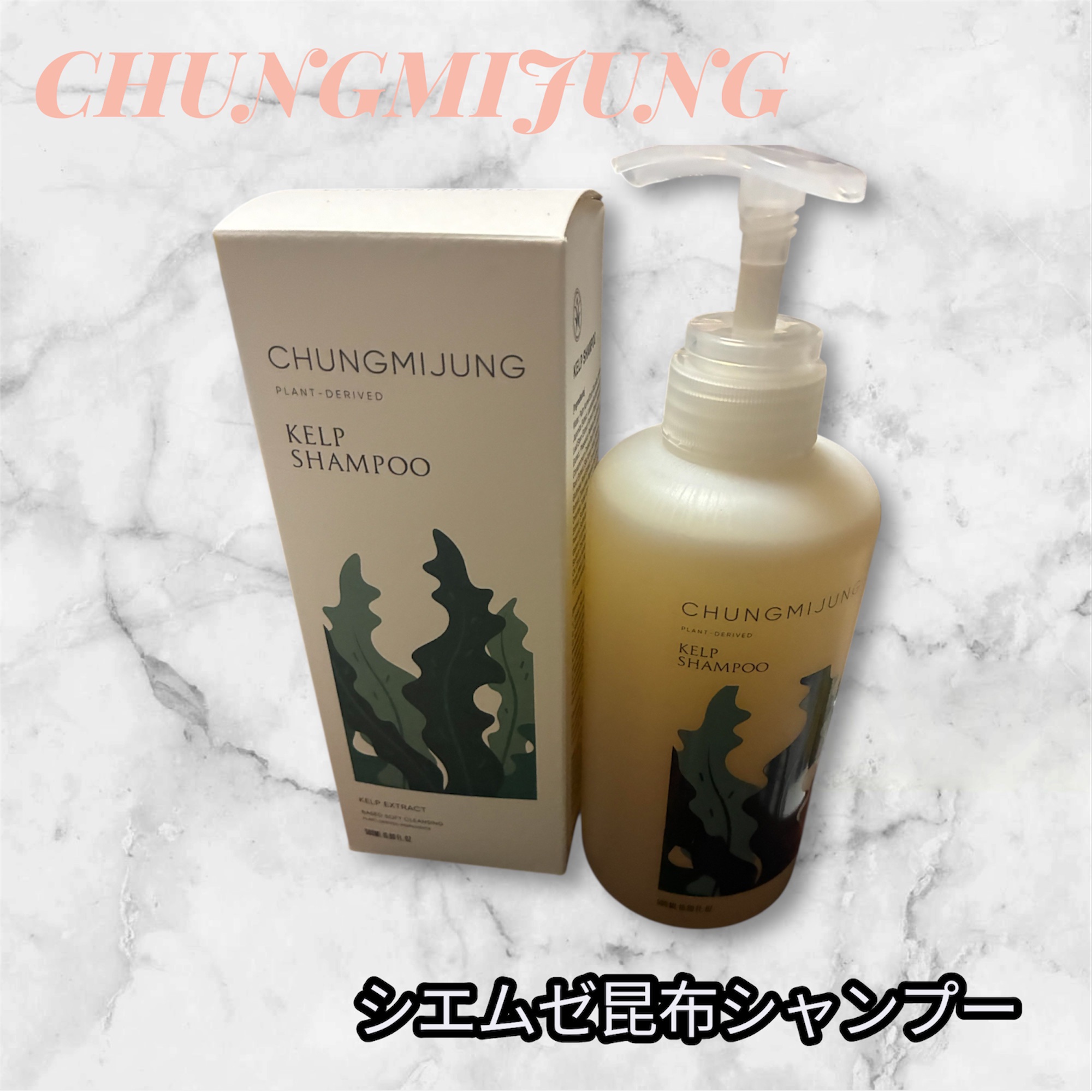 昆布シャンプー/シエムゼ/シャンプー・コンディショナーを使ったクチコミ（1枚目）