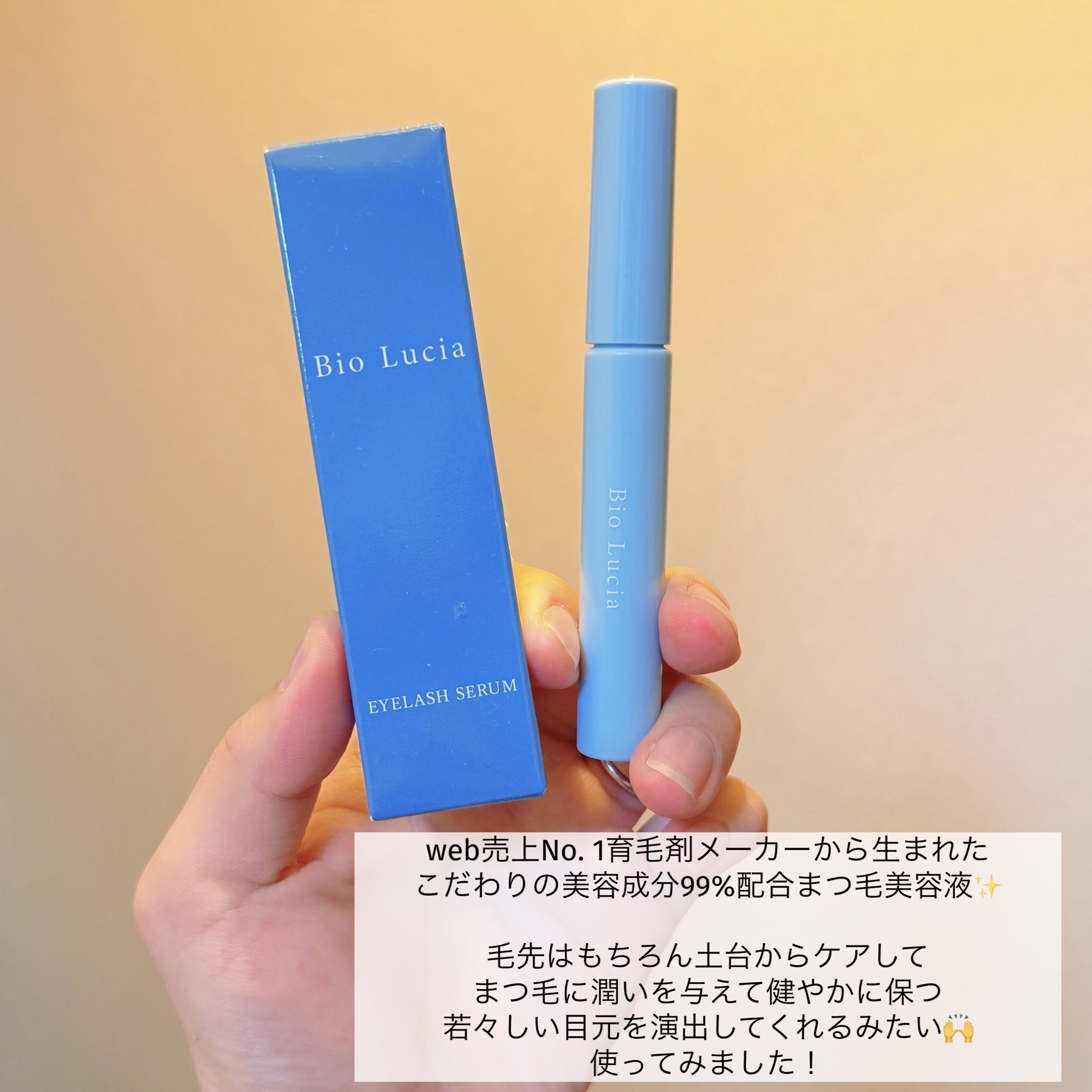 アイラッシュセラム/Bio Lucia(ビオルチア)/まつげ美容液を使ったクチコミ（2枚目）