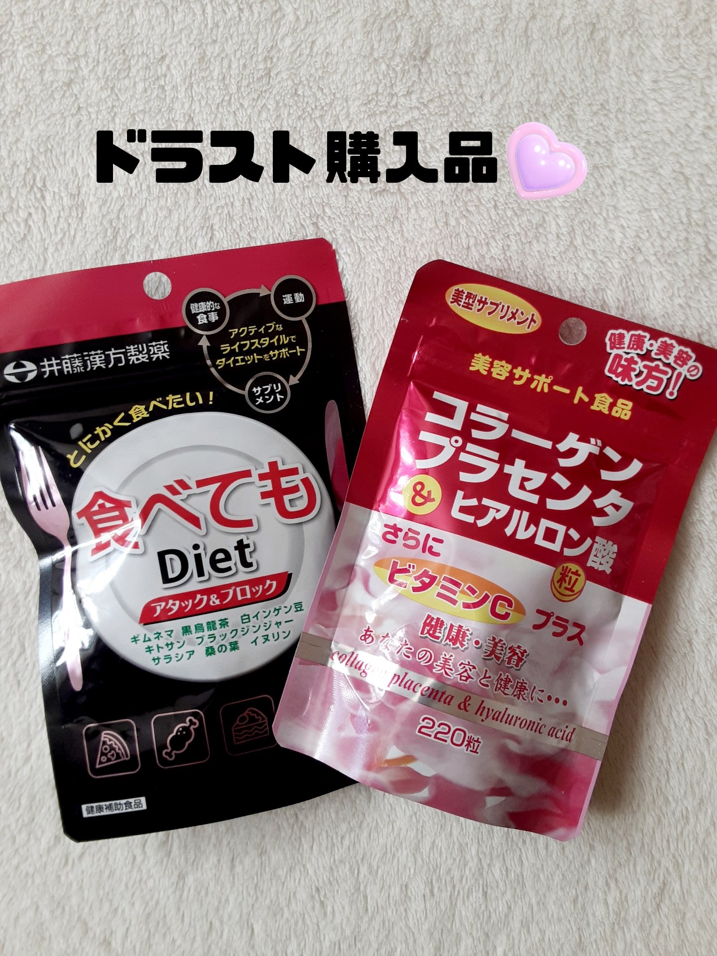 
🌼購入品🌼
💜薬王堂💜
🎀食べてもdiet　998円
🎀コラーゲンプラセンタ　998円

ドラスト行ってきました💙

気になってたサプリを購入‼️

私この井藤漢方さんのサプリが

ないと生活できなぁ～い😆💦

リピ6回