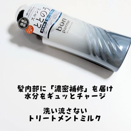 ボンリペアミルク/bonparme/ヘアミルクを使ったクチコミ(2枚目)