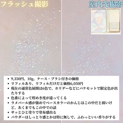 ル・レオスールデクラ /クレ・ド・ポー ボーテ/パウダーハイライトを使ったクチコミ(5枚目)