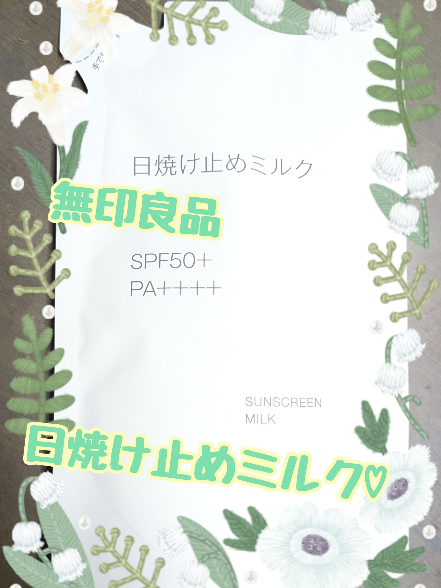 日焼け止めミルク/無印良品/日焼け止めミルクを使ったクチコミ（1枚目）