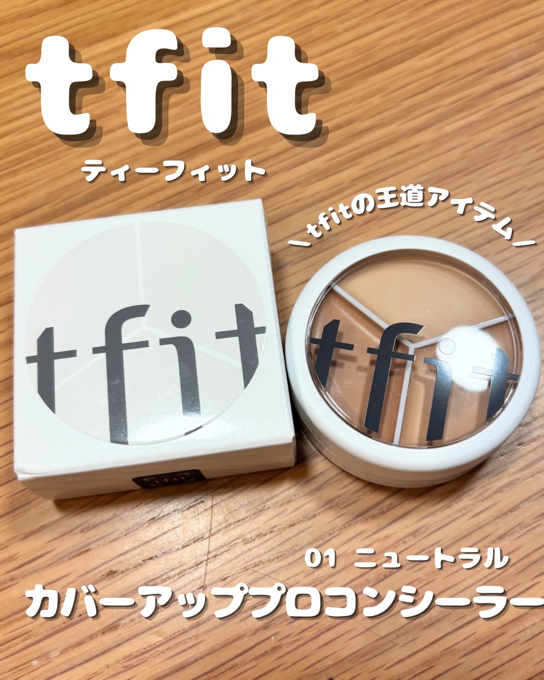 カバーアッププロコンシーラー/TFIT/パレットコンシーラーを使ったクチコミ（1枚目）