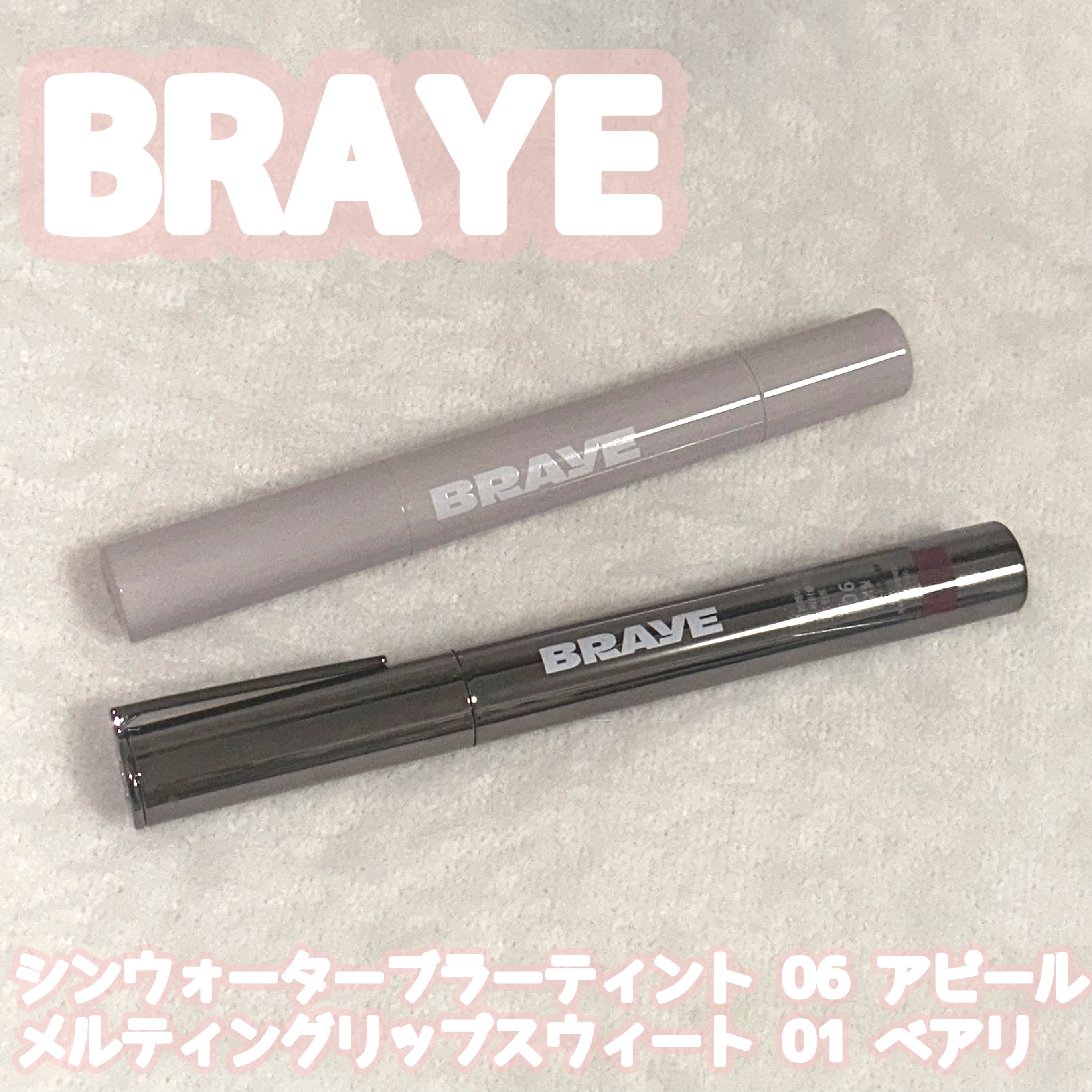 メルティングリップスウィート/BRAYE/口紅を使ったクチコミ（1枚目）