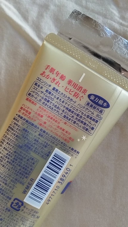 コエンリッチ 薬用エクストラガード ハンドクリーム【医薬部外品】/コエンリッチQ10/ハンドクリームを使ったクチコミ(2枚目)