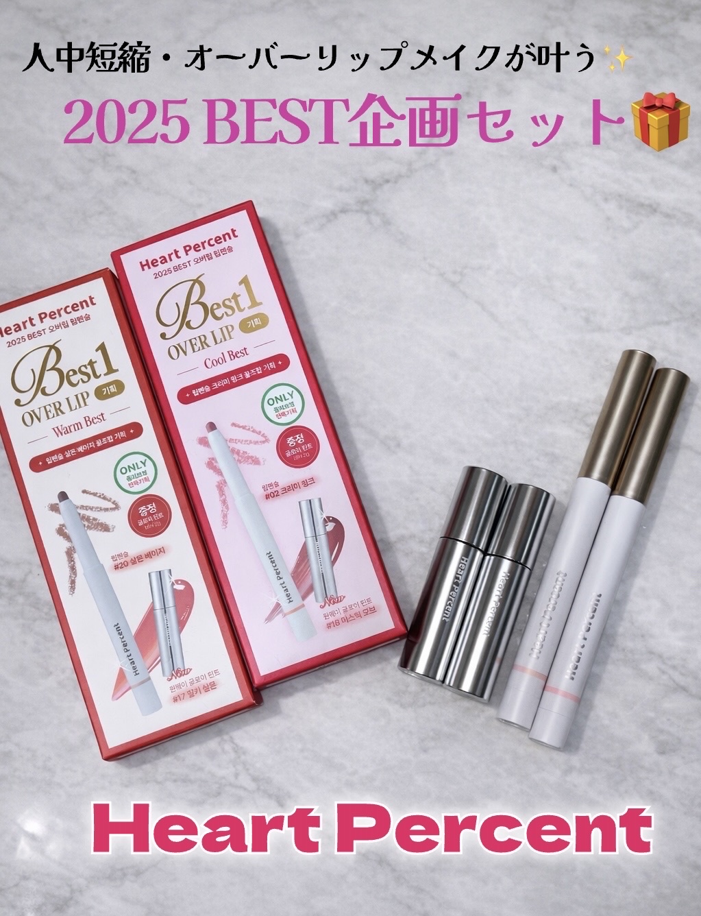 リップペンシル＋グロイティントミニ企画セット/Heart Percent/リップティントを使ったクチコミ（1枚目）