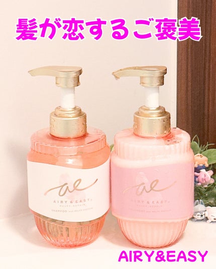 エアリー&イージー メルティリペア シャンプー/トリートメント/エアリー&イージー/市販シャンプーを使ったクチコミ(1枚目)