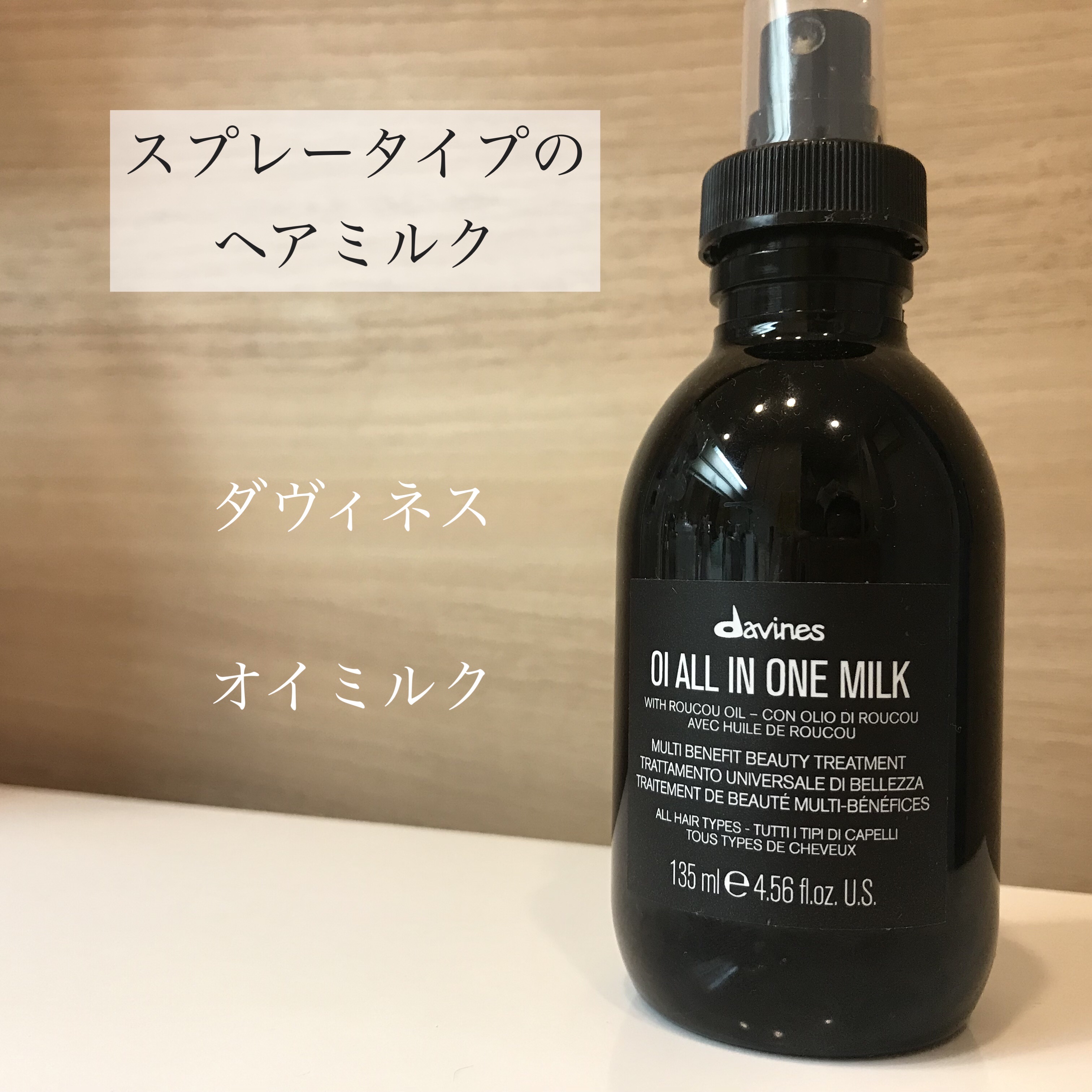 OI ALL IN ONE MILK/ダヴィネス/ヘアミストを使ったクチコミ（1枚目）
