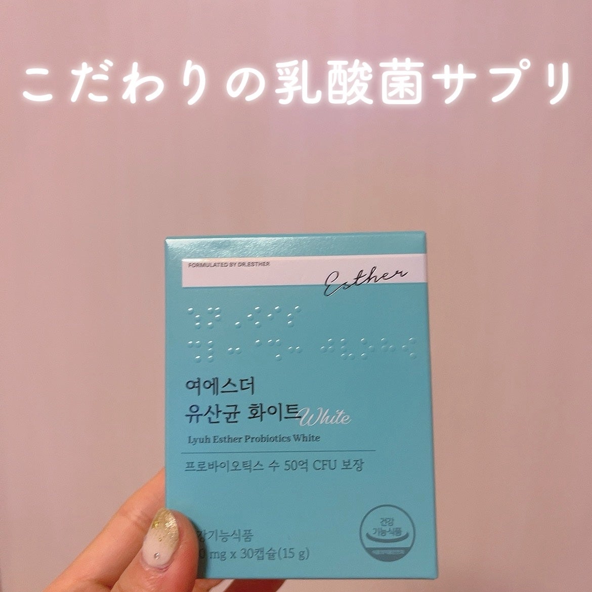 ヨエスター乳酸菌ホワイト/ESTHER FORMULA/健康サプリメントを使ったクチコミ(1枚目)