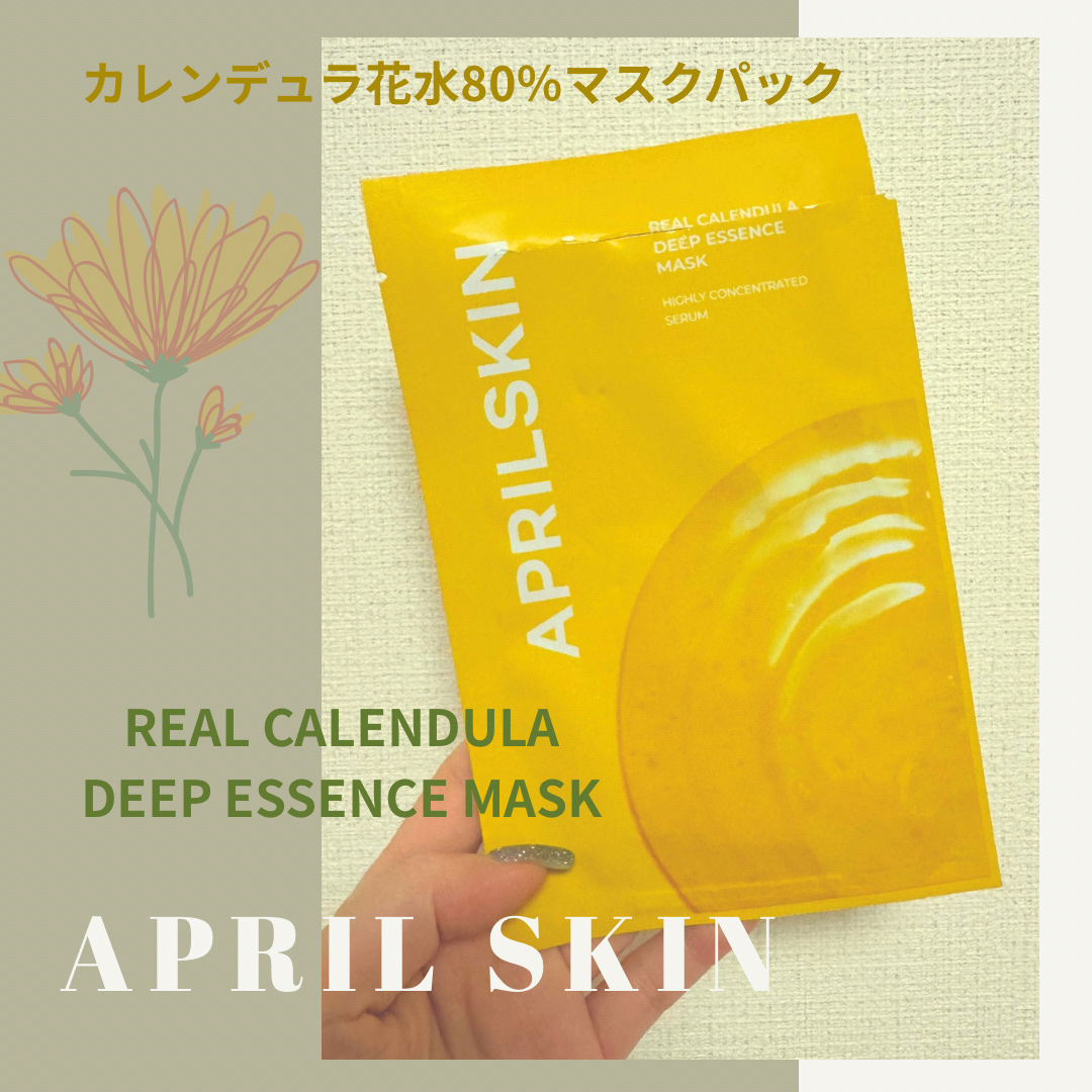 こんばんは🌆！
いつもありがとうございます♡


APRILSKINのリアルカレンデュラ
ディープエッセンスマスク🌼
使用してみましたー！！


カロテンハイドレーティングマスクが
良かったので、こちらも使用するのが
楽しみでした🌿

