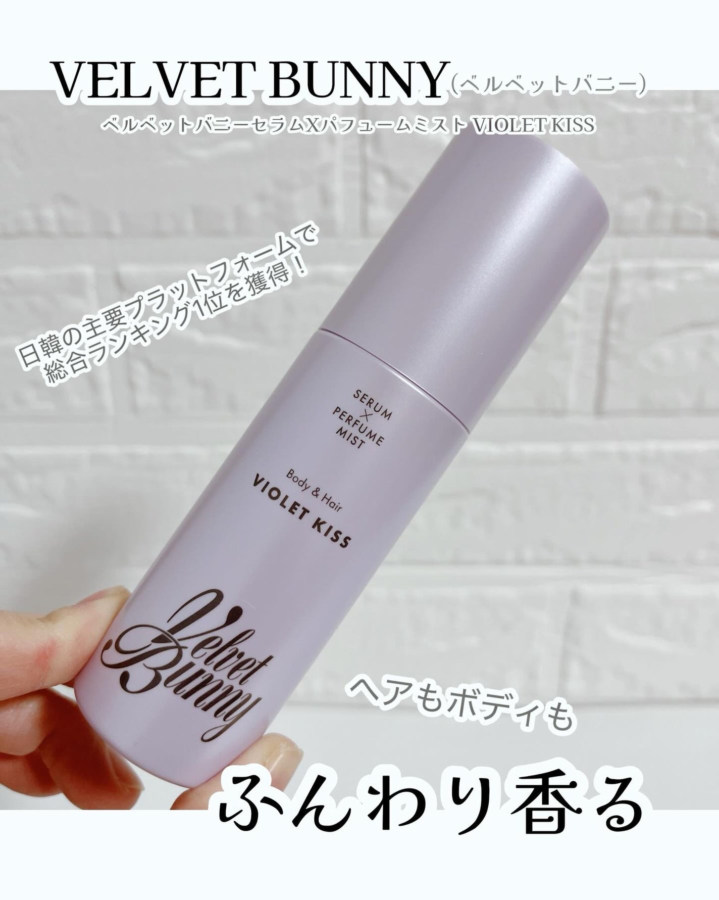 セラム X パフュームミスト VIOLET KISS/Velvet Bunny/香水(レディース)を使ったクチコミ(1枚目)