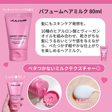 パフューム グロウミルク ヘアエッセンス Sunset Freesia/JUL7ME/ヘアミルクを使ったクチコミ(2枚目)