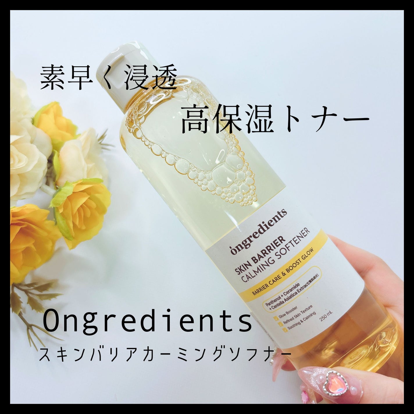 オングリディエンツ スキンバリアカーミングソフナー/Ongredients/化粧水を使ったクチコミ(1枚目)