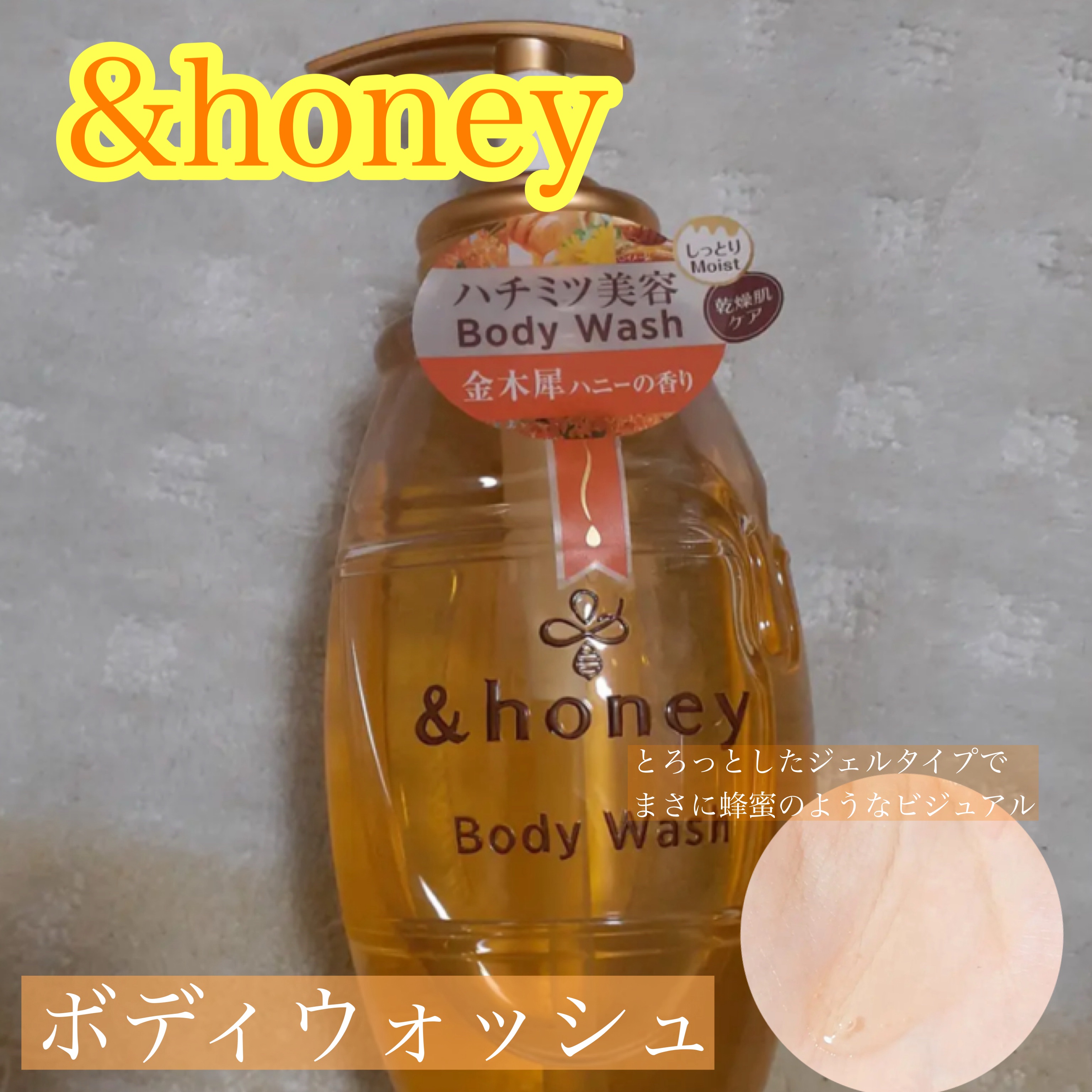 ディープモイスト ジェルボディウォッシュ/&honey/ボディソープを使ったクチコミ（1枚目）