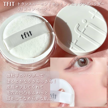 トランスルーセントセットフィニッシングパウダー/TFIT/ルースパウダーを使ったクチコミ(2枚目)