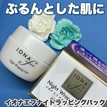 イオナエフナイトラッピングパック/ゼリア新薬工業/フェイスクリームを使ったクチコミ(1枚目)