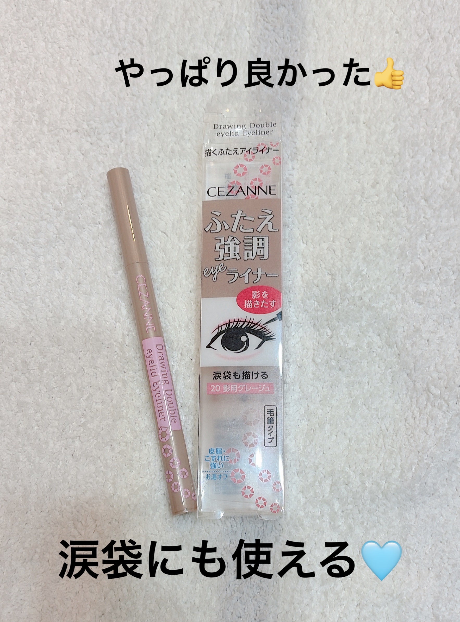 描くふたえアイライナー/CEZANNE/リキッドアイライナーを使ったクチコミ（1枚目）