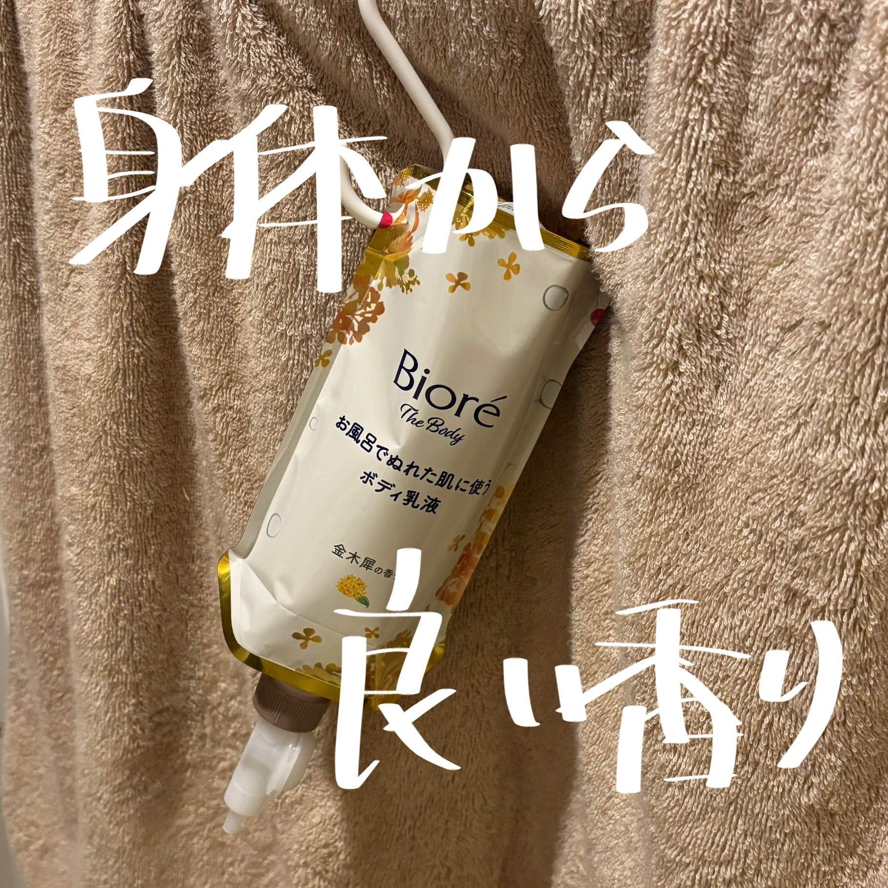 ザ ボディ ぬれた肌に使うボディ乳液 金木犀の香り/ビオレu/ボディミルクを使ったクチコミ（1枚目）