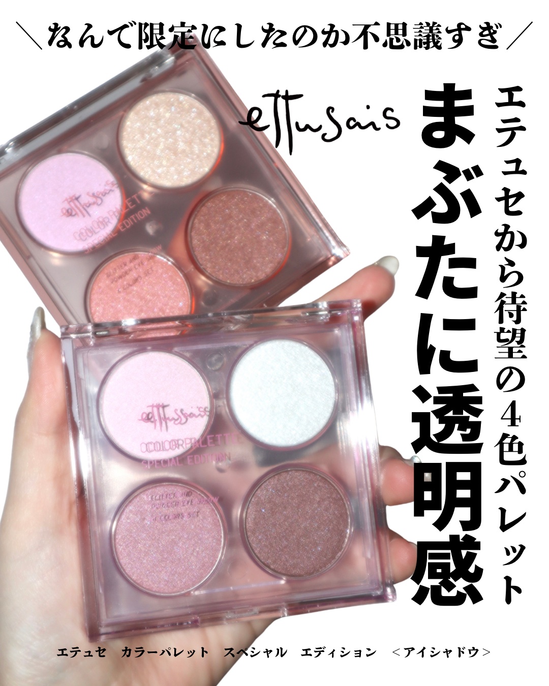 ↻›› 年間100万円美容に費やすコスメの変態OL
⁡
【見逃し厳禁】エテュセから透明感爆発の4色パレット登場
⁡
12/26よりエテュセから限定で待望の4色パレットが登場！
⁡
2色展開でどちらもまぶたに透明感があふれる配色で、
ちゅるん