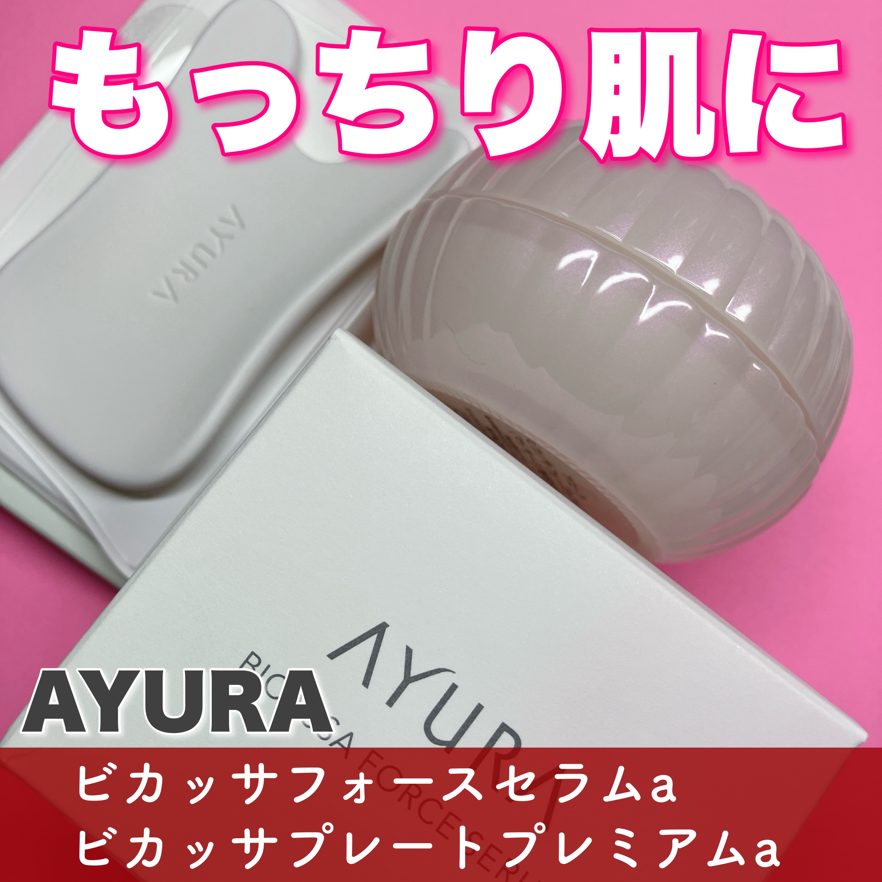 ビカッサフォースセラムα/AYURA/美容液を使ったクチコミ（1枚目）