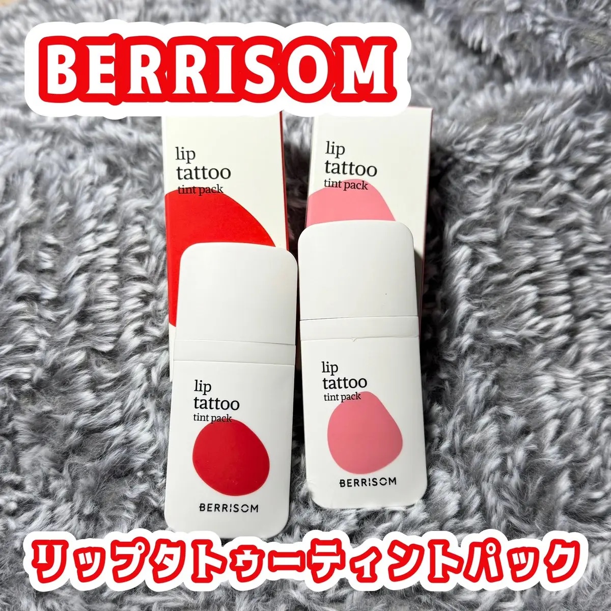 ウォータープランピング リップタトゥー/ベリサム/口紅を使ったクチコミ（1枚目）