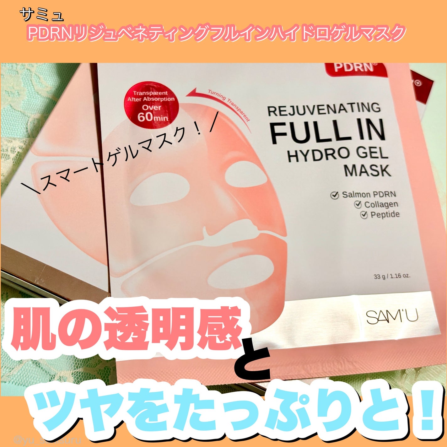 PDRNリジュべネティングフルインハイドロゲルマスク/SAM'U/シートマスク・パックを使ったクチコミ(1枚目)