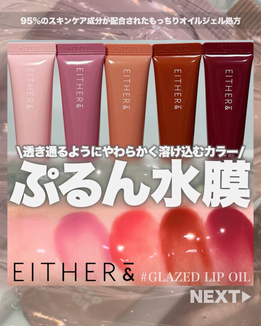 グレースドリップオイル/EITHER＆/リップオイルを使ったクチコミ（1枚目）