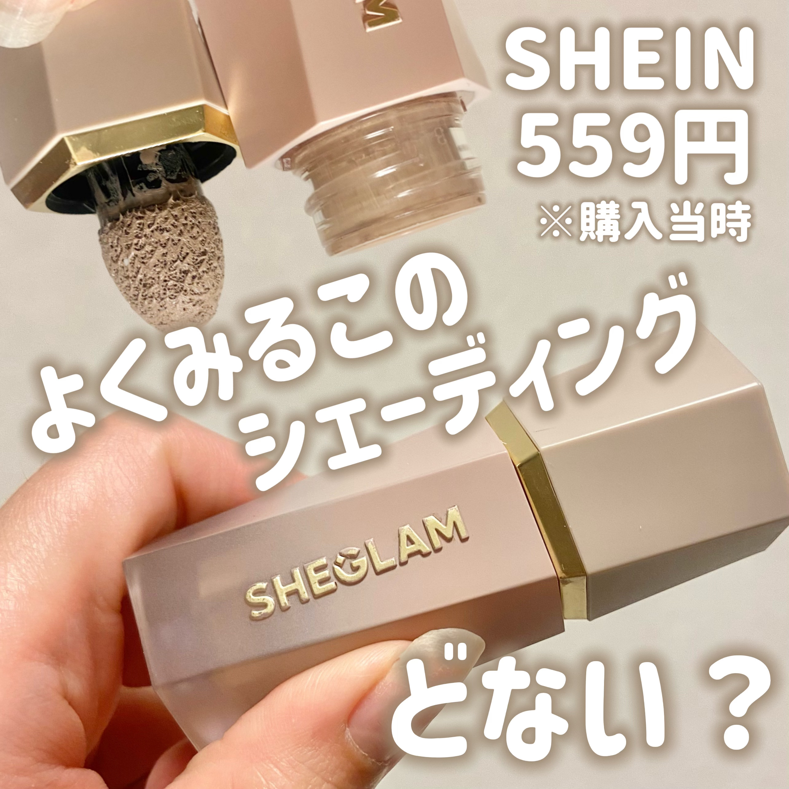 サンスカルプ リキッドシェーディング/SHEGLAM/シェーディングを使ったクチコミ（1枚目）