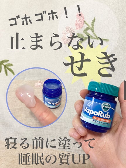 ヴィックスヴェポラッブ/ヴィックスヴェポラッブ/その他を使ったクチコミ(1枚目)