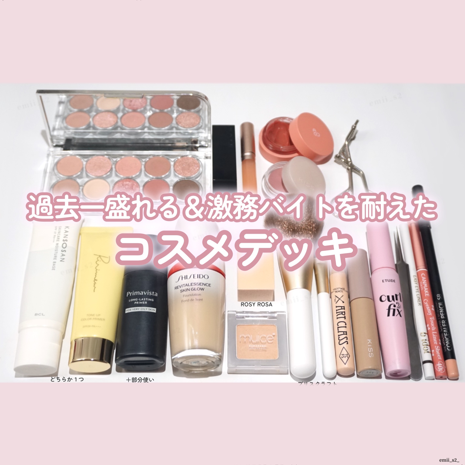 お気に入りコスメだけ！過去一盛れる＆激務ベイトを耐えたコスメデッキ🙌🏻💖

Ririmew　トーンアップカラープライマー
ヴェールイエロー

乾燥さん 保湿力スキンケア下地

SHISEIDO　エッセンス スキングロウ ファンデーショ