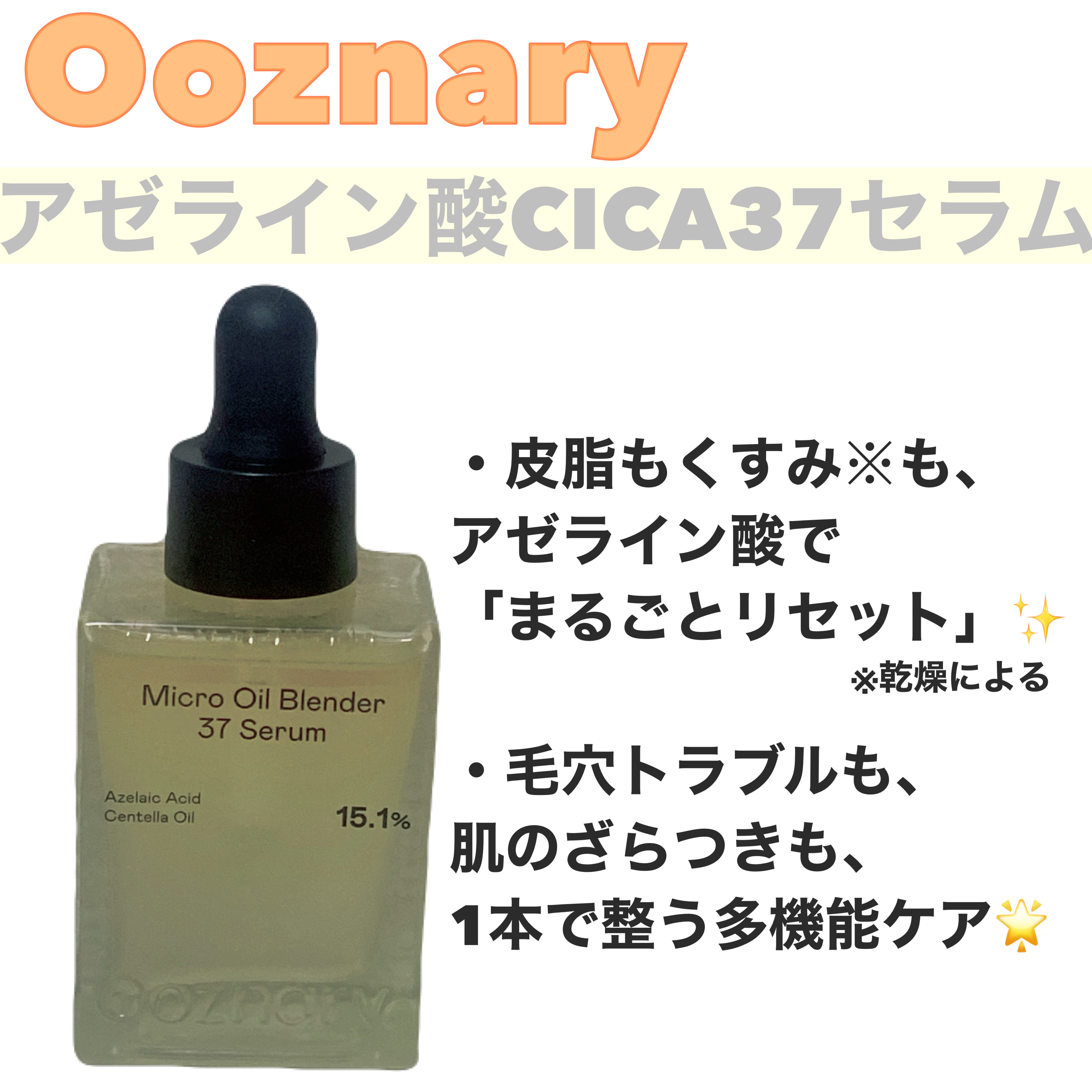 アゼライン酸CICA37セラム/オーズナリー/美容液を使ったクチコミ（1枚目）