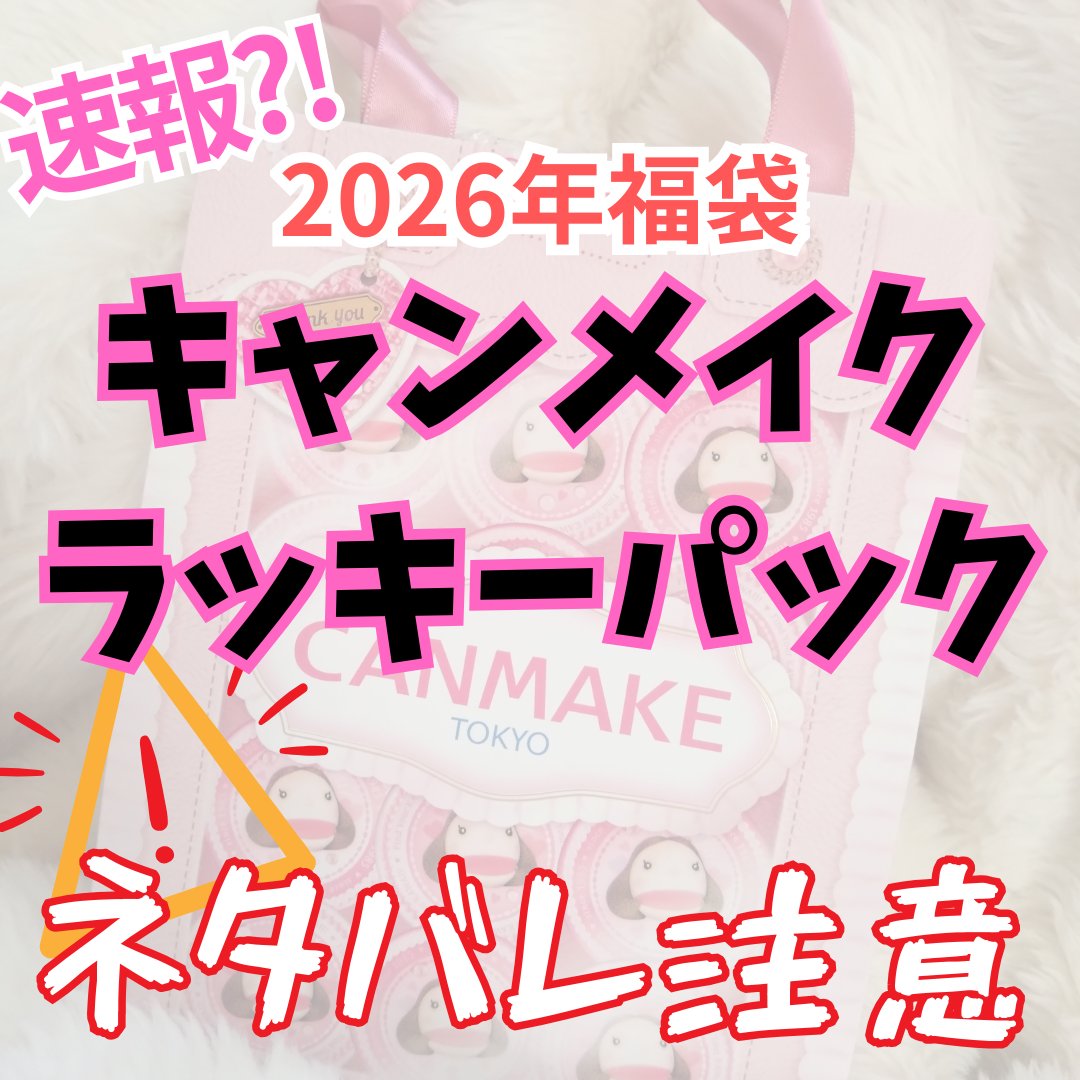 キャンメイク　ラッキーパック　2026/キャンメイク/その他を使ったクチコミ（1枚目）