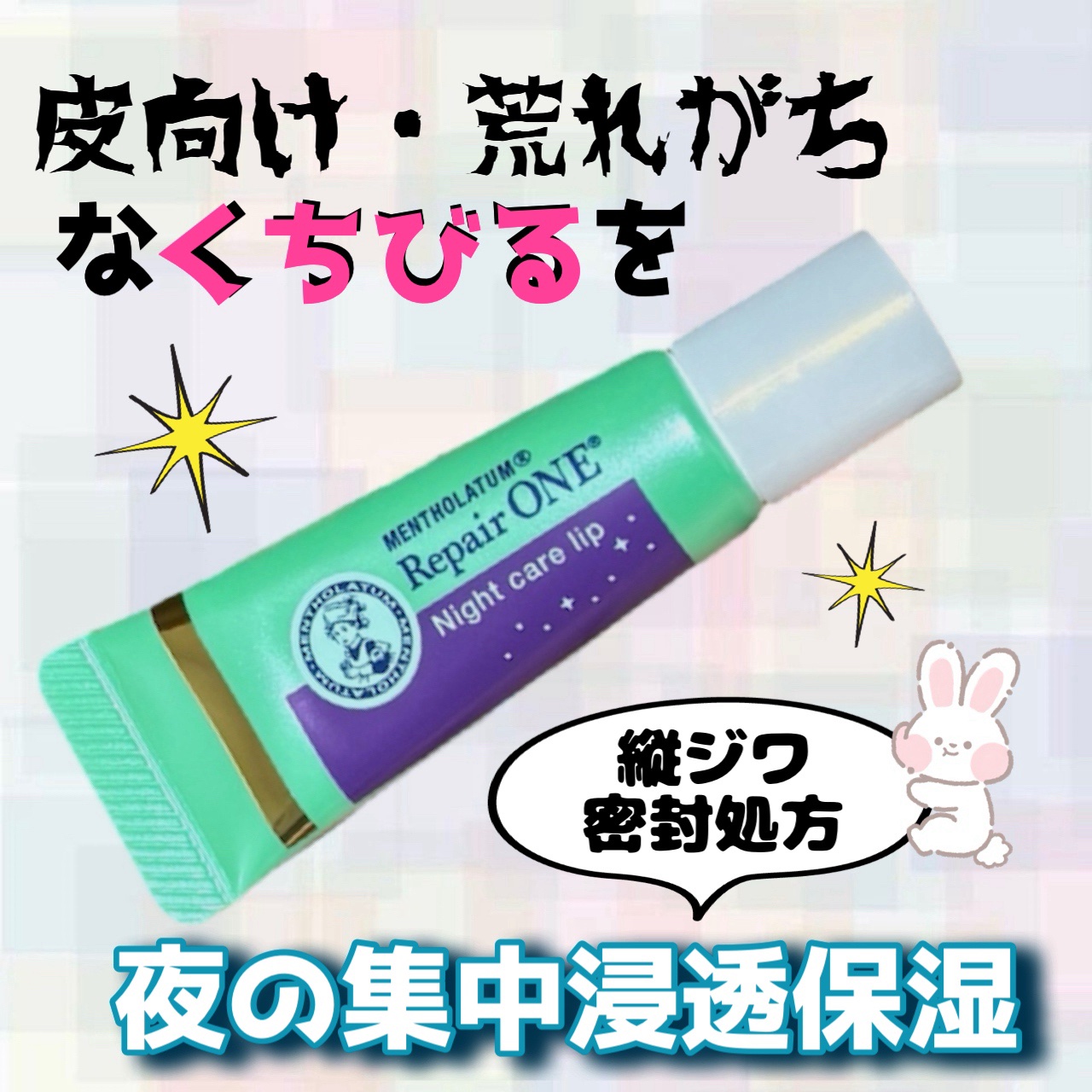 メンソレータム リペアワン ナイトケアリップ/メンソレータム/リップ美容液を使ったクチコミ（1枚目）