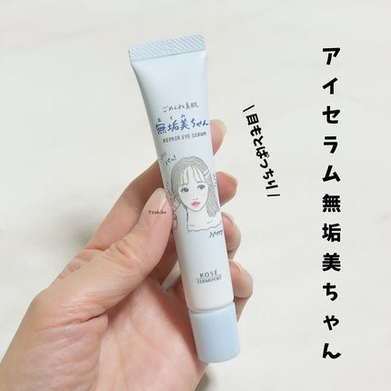 ごめんね素肌 無垢美ちゃんアイセラム/クリアターン/アイケア・アイクリームを使ったクチコミ(1枚目)