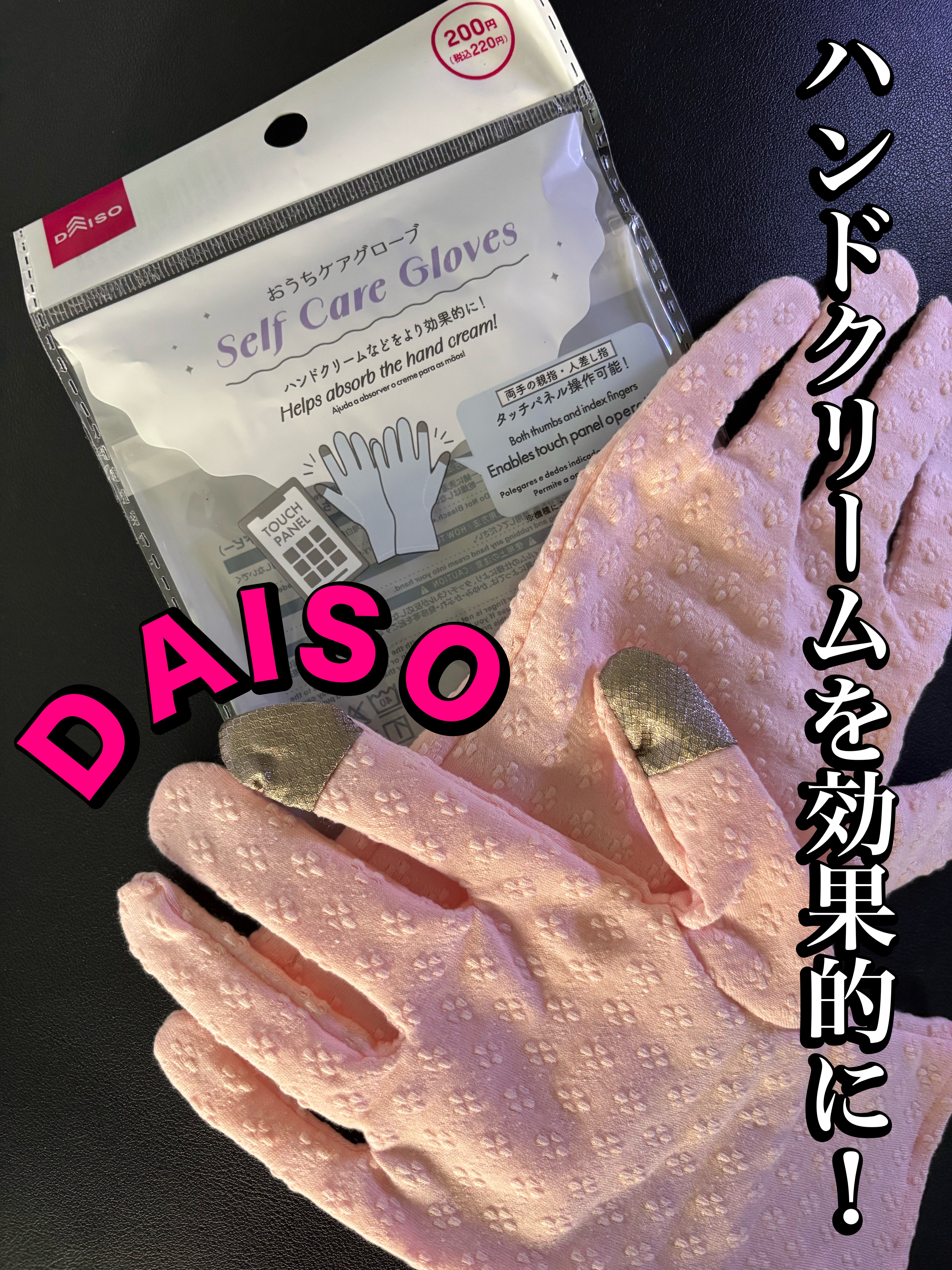 おやすみ中もハンドケア🫱🫲

スマホ📱も触れる優れもの🙌

【DAISO】
おうちケアグローブ
¥220
🫶────────────

DAISOの200円商品が、思いのほか良かった

サイズもブカブカせずにサクサク
📱スマホ操