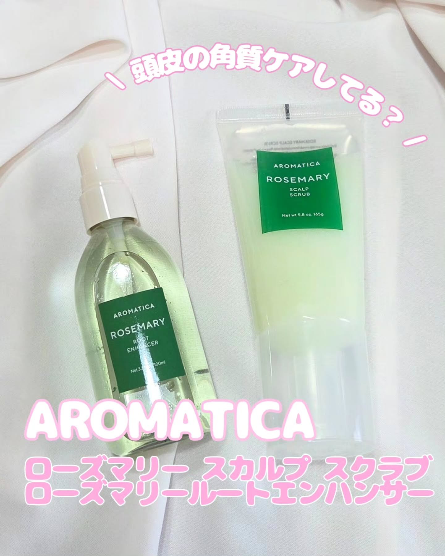 ローズマリー スカルプ スクラブ/AROMATICA/ヘッドスクラブを使ったクチコミ（1枚目）