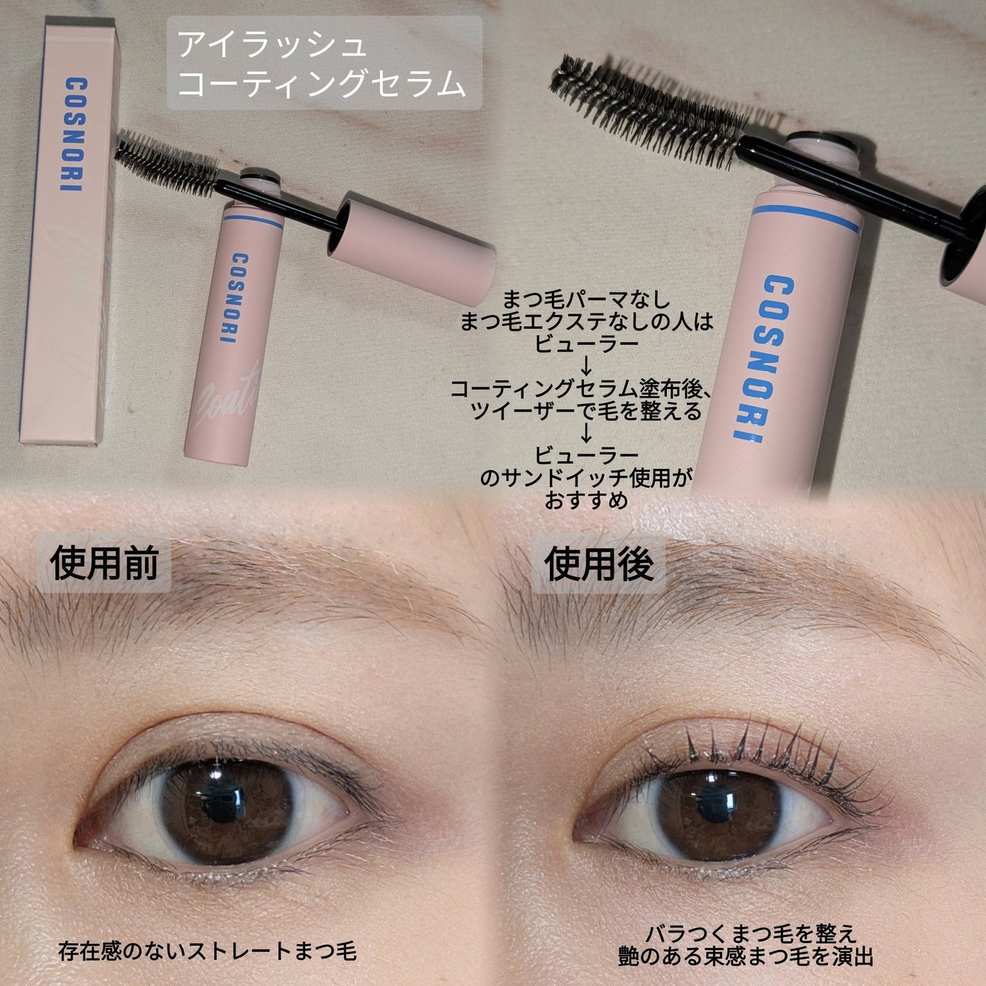 コスノリ アイラッシュティンティングセラム/COSNORI/まつげ美容液を使ったクチコミ(1枚目)