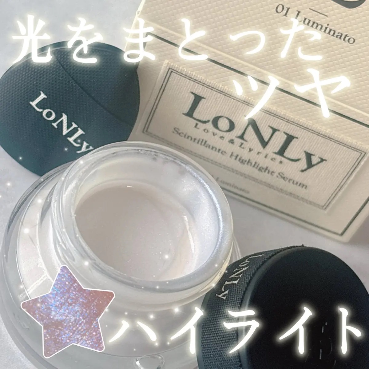 LoNLy  シンティランテハイライトセラム /LoNLy /リキッドハイライトを使ったクチコミ（1枚目）