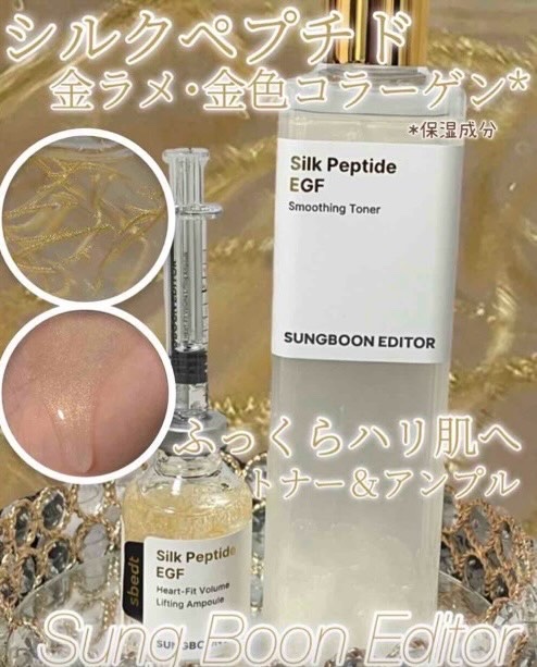 SUNGBOON EDITOR（成分エディター） シルクペプチドインテンシブリフティングアンプルのクチコミ「Sung Boon Editor 💛*･

\ラメキラ保湿シルク肌スキンケア/
︎︎︎︎︎︎︎.....」（1枚目）