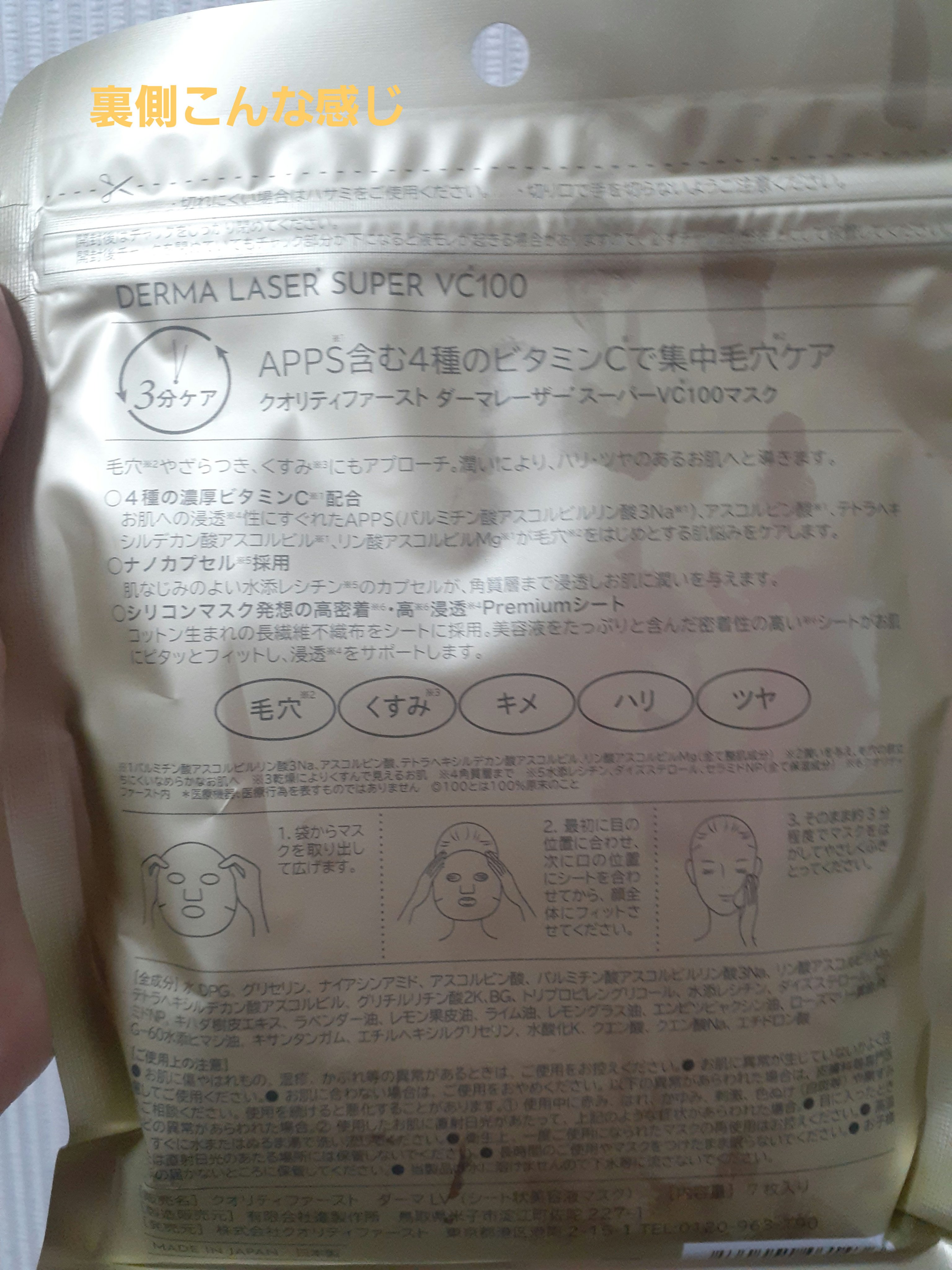 ダーマレーザースーパーVC100マスク/クオリティファースト/シートマスク・パックを使ったクチコミ（2枚目）